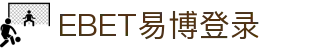 EBET易博·(集团)有限公司官网