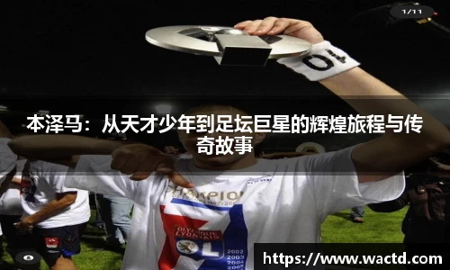 本泽马：从天才少年到足坛巨星的辉煌旅程与传奇故事