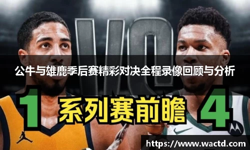公牛与雄鹿季后赛精彩对决全程录像回顾与分析