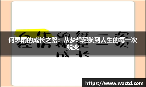 何思雨的成长之路：从梦想起航到人生的每一次蜕变