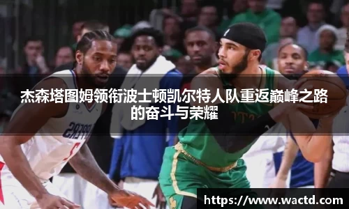 杰森塔图姆领衔波士顿凯尔特人队重返巅峰之路的奋斗与荣耀