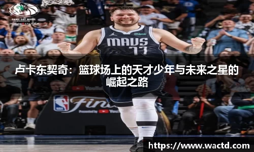 卢卡东契奇：篮球场上的天才少年与未来之星的崛起之路