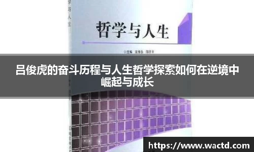 吕俊虎的奋斗历程与人生哲学探索如何在逆境中崛起与成长