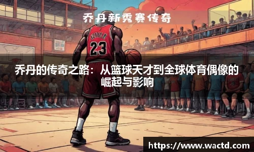 乔丹的传奇之路：从篮球天才到全球体育偶像的崛起与影响