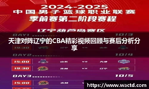 天津对阵辽宁的CBA精彩视频回顾与赛后分析分享