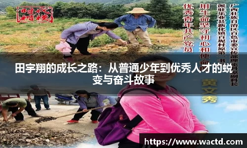 田宇翔的成长之路：从普通少年到优秀人才的蜕变与奋斗故事