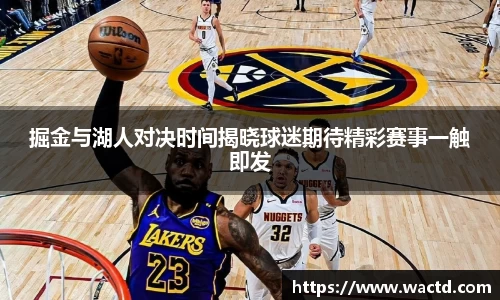 掘金与湖人对决时间揭晓球迷期待精彩赛事一触即发