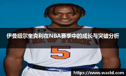 伊曼纽尔奎克利在NBA赛季中的成长与突破分析